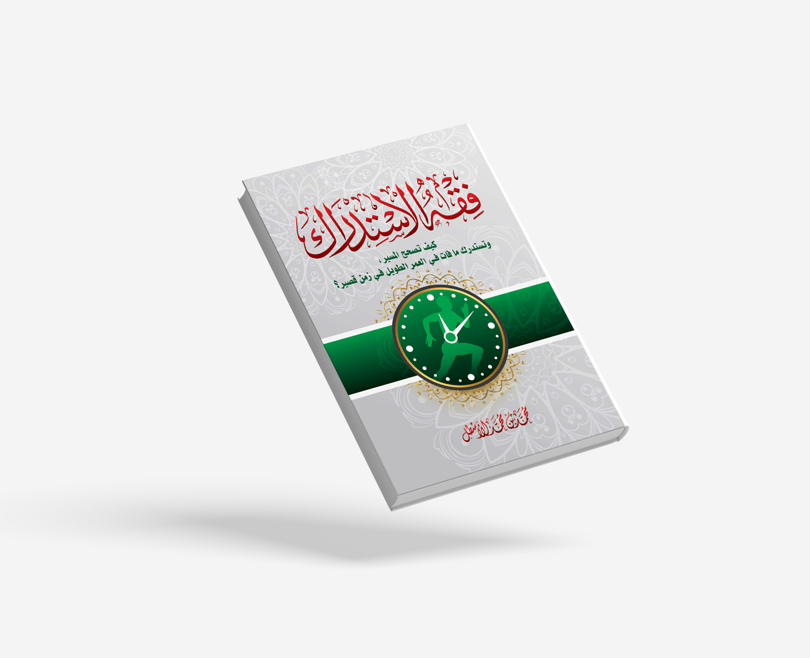 فقه الاستدراك